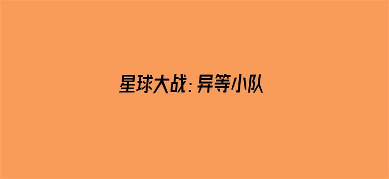 星球大战：异等小队 第二季